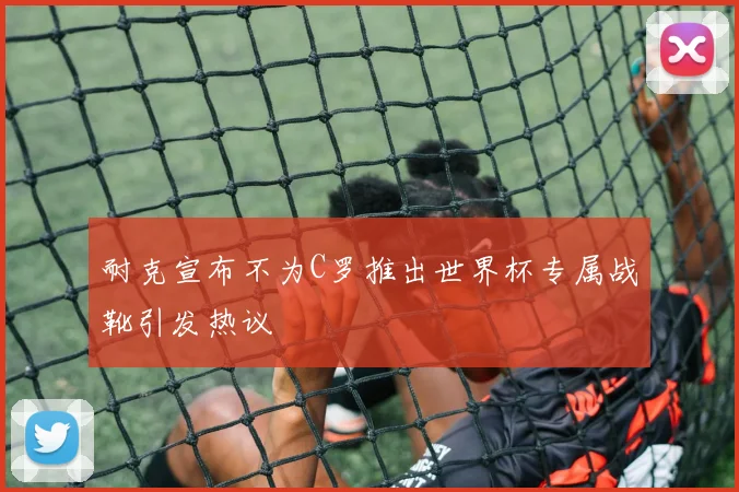 耐克宣布不为C罗推出世界杯专属战靴引发热议
