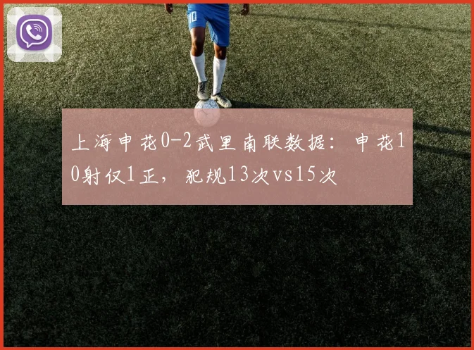 上海申花0-2武里南联数据：申花10射仅1正，犯规13次vs15次