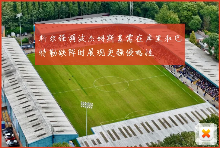 科尔强调波杰姆斯基需在库里和巴特勒缺阵时展现更强侵略性