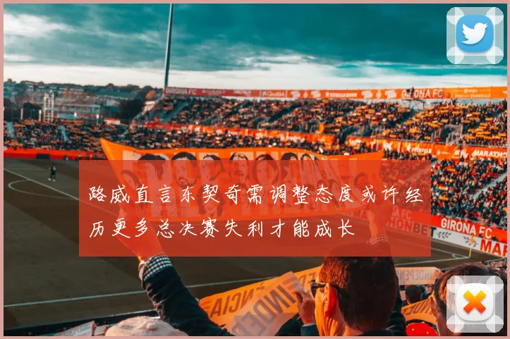 路威直言东契奇需调整态度或许经历更多总决赛失利才能成长