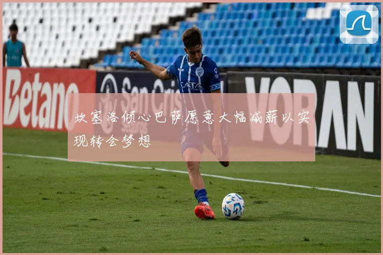 坎塞洛倾心巴萨愿意大幅减薪以实现转会梦想