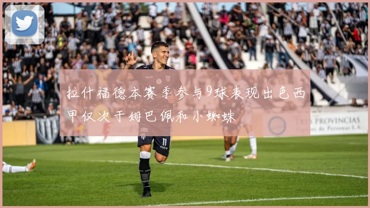 拉什福德本赛季参与9球表现出色西甲仅次于姆巴佩和小蜘蛛