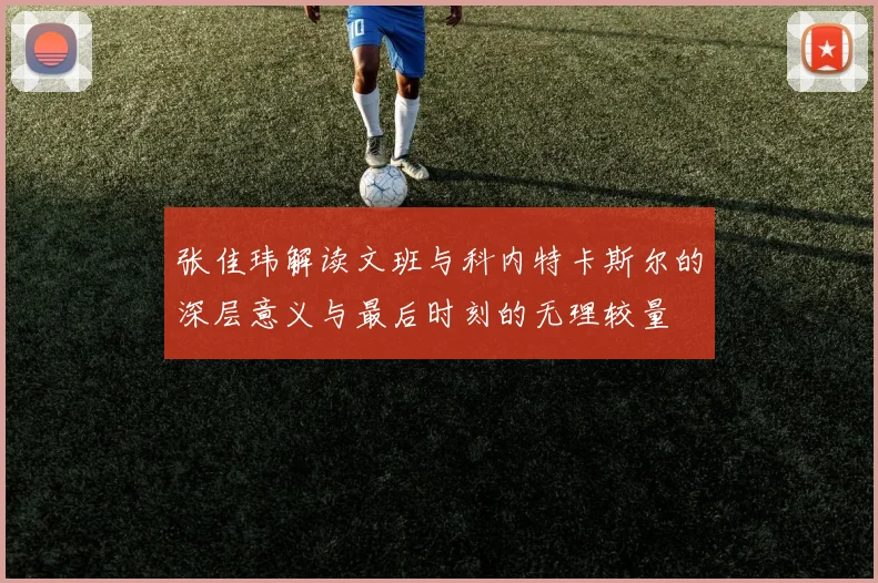 张佳玮解读文班与科内特卡斯尔的深层意义与最后时刻的无理较量
