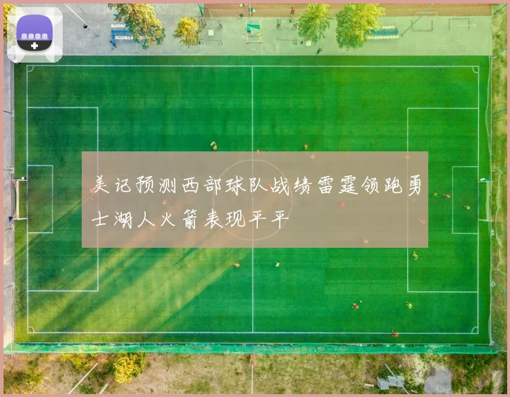 美记预测西部球队战绩雷霆领跑勇士湖人火箭表现平平
