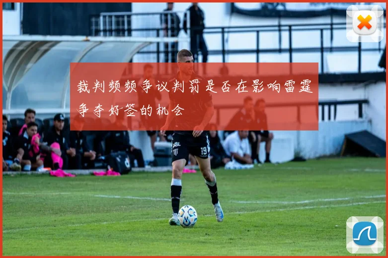 裁判频频争议判罚是否在影响雷霆争夺好签的机会