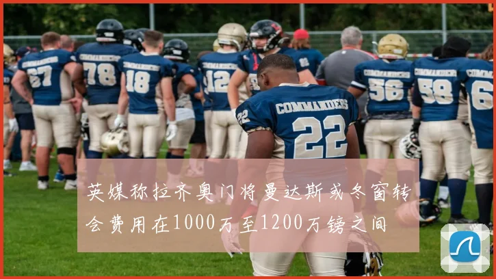 英媒称拉齐奥门将曼达斯或冬窗转会费用在1000万至1200万镑之间