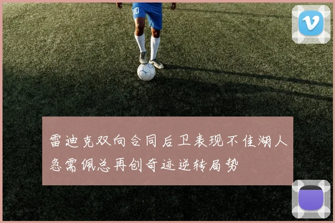 雷迪克双向合同后卫表现不佳湖人急需佩总再创奇迹逆转局势