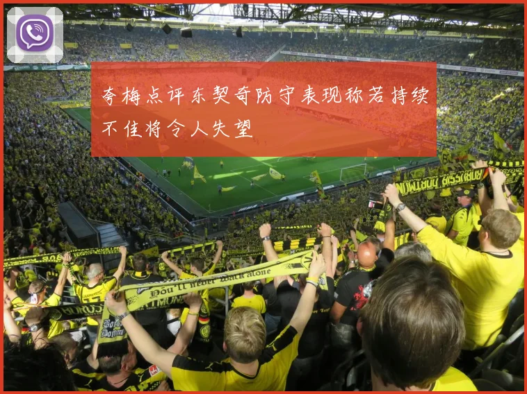 夸梅点评东契奇防守表现称若持续不佳将令人失望