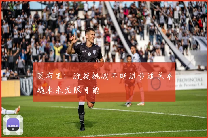 莫布里：迎接挑战不断进步追求卓越未来无限可能